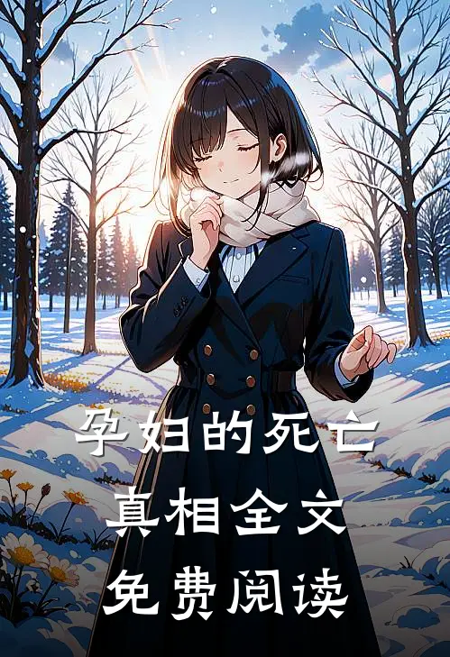 孕妇的死亡真相全文免费阅读