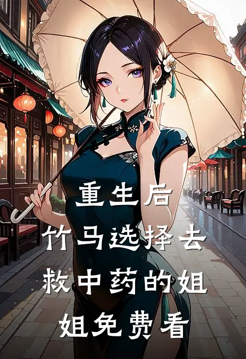 重生后，竹马选择去救中药的姐姐免费看