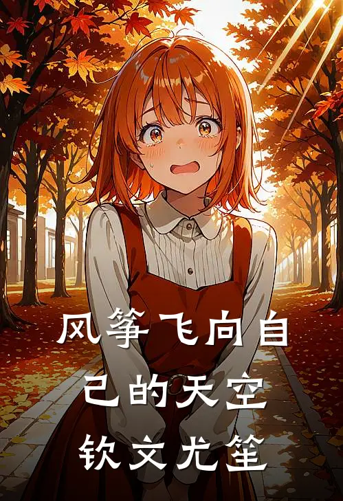 风筝飞向自己的天空钦文尤笙