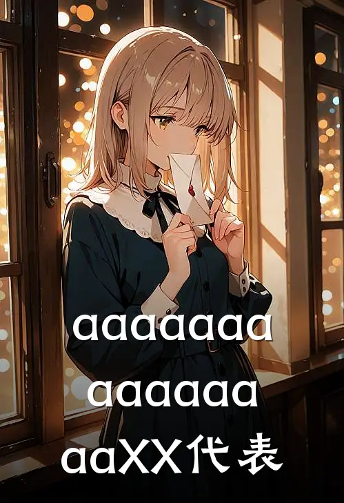 aaaaaaaaaaaaaaaXX代表