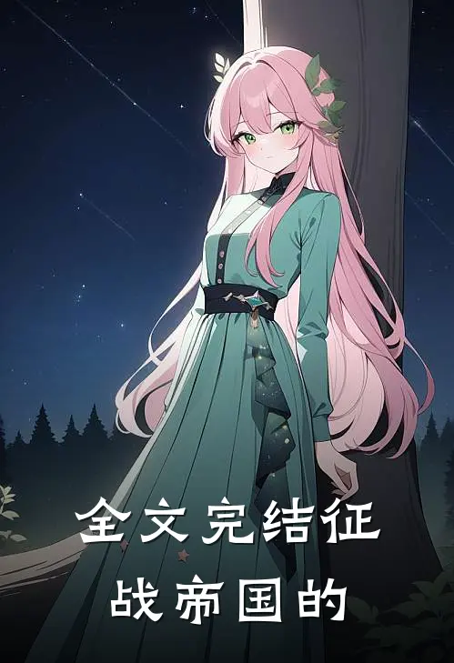 全文完结征战帝国的