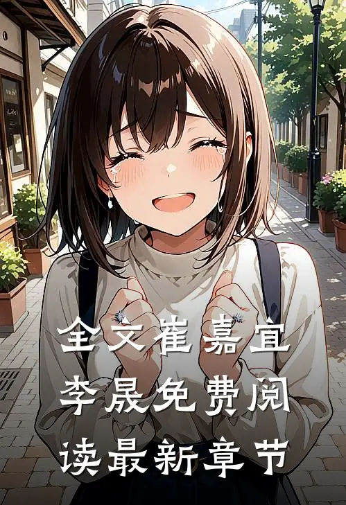 全文崔嘉宜李晟免费阅读最新章节