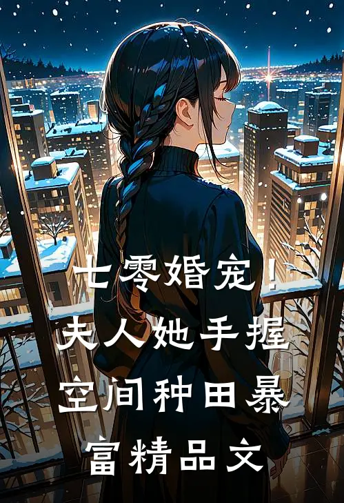 七零婚宠！夫人她手握空间种田暴富精品文