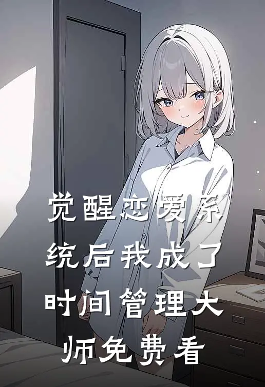 觉醒恋爱系统后我成了时间管理大师免费看