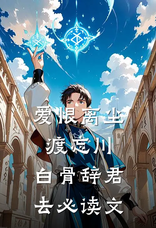 爱恨离尘渡忘川，白骨辞君去必读文