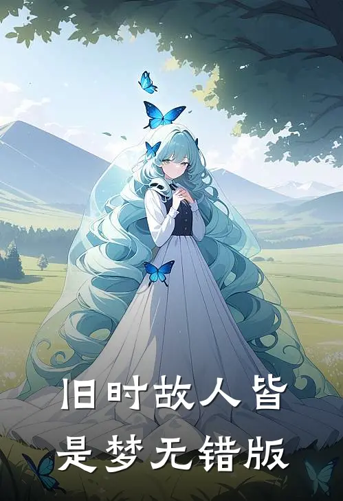 旧时故人皆是梦无错版
