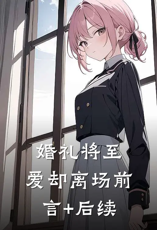 婚礼将至，爱却离场前言+后续
