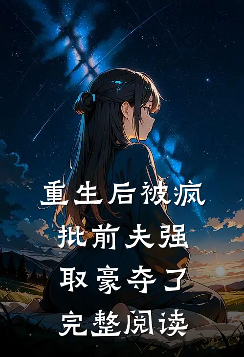 重生后被疯批前夫强取豪夺了完整阅读