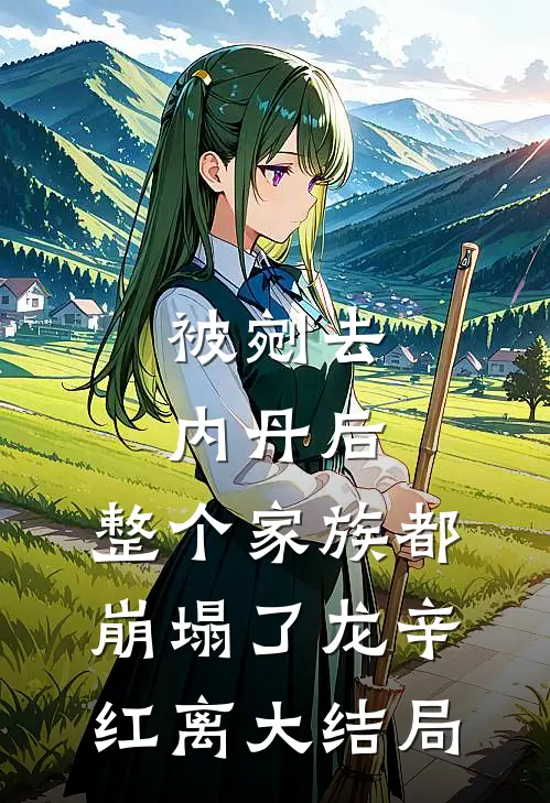 被剜去内丹后，整个家族都崩塌了龙辛红离大结局