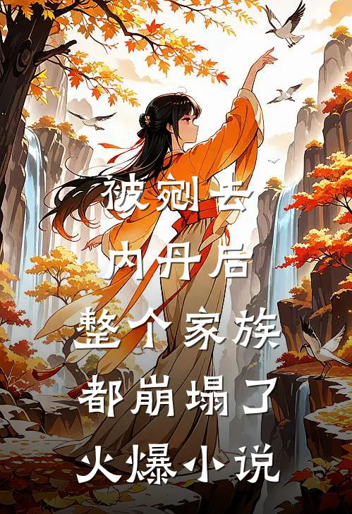 被剜去内丹后，整个家族都崩塌了火爆小说