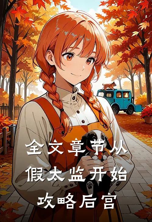全文章节从假太监开始攻略后宫