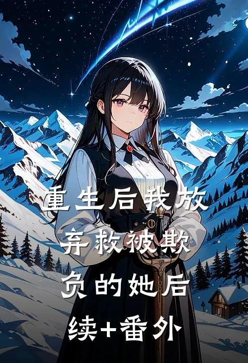 重生后我放弃救被欺负的她后续+番外