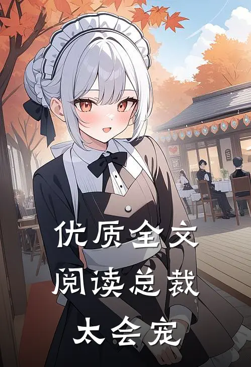 优质全文阅读总裁太会宠