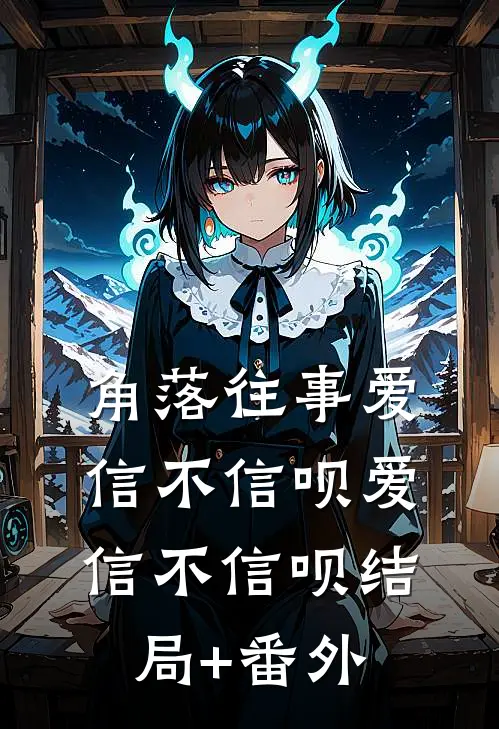 角落往事爱信不信呗爱信不信呗结局+番外