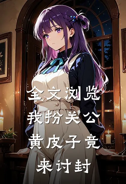 全文浏览我扮关公，黄皮子竟来讨封