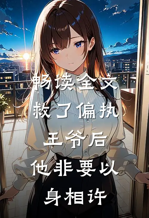 畅读全文救了偏执王爷后，他非要以身相许