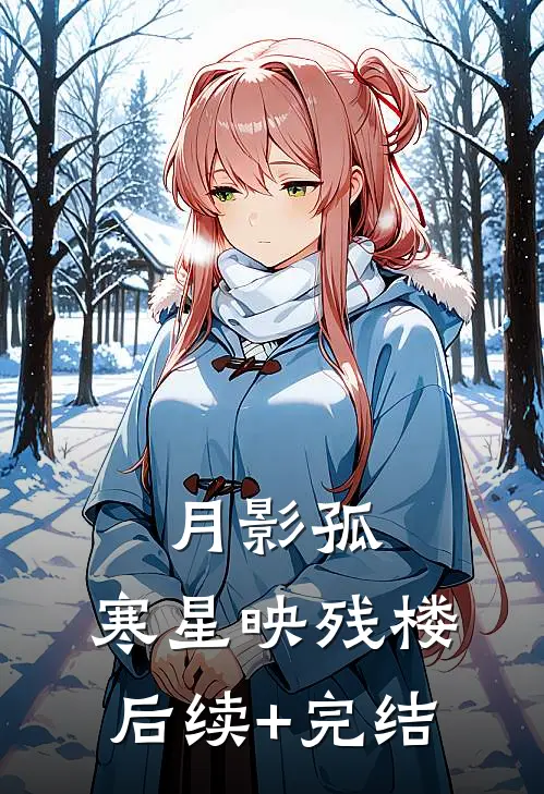 月影孤，寒星映残楼后续+完结
