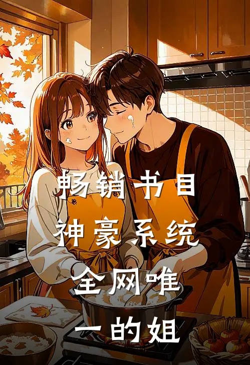 畅销书目神豪系统：全网唯一的姐