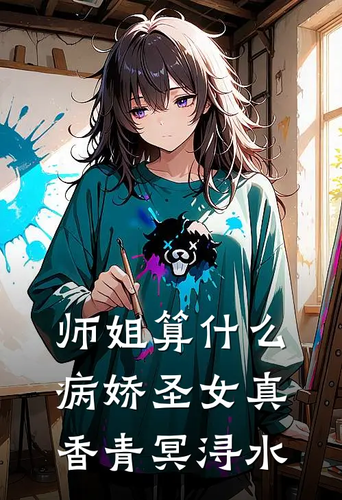 师姐算什么，病娇圣女真香青冥浔水