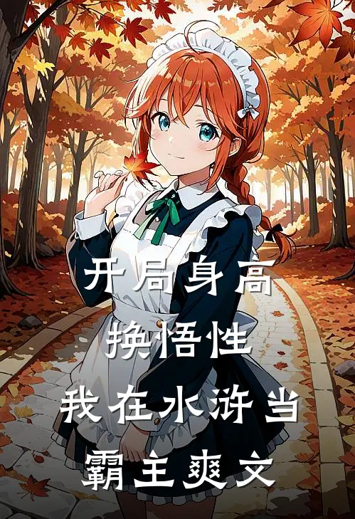 开局身高换悟性：我在水浒当霸主爽文