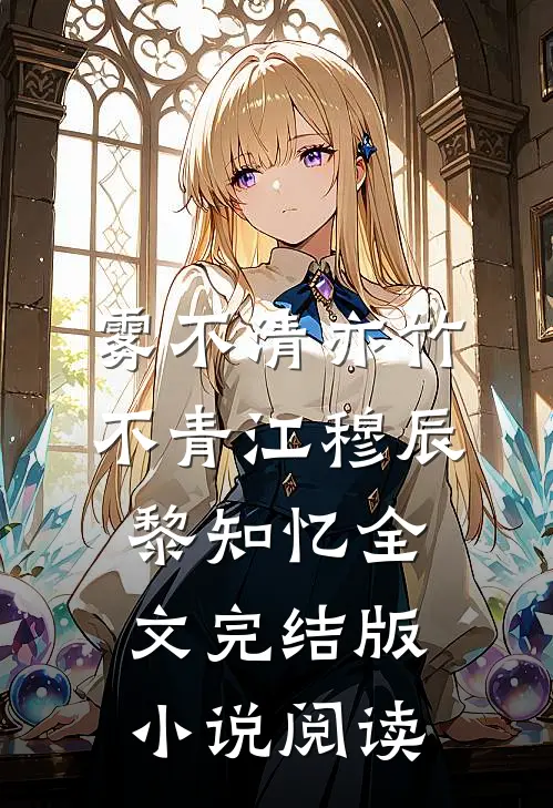 雾不清亦竹不青江穆辰黎知忆全文完结版小说阅读