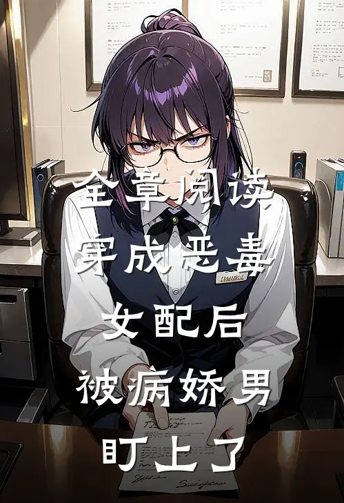 全章阅读穿成恶毒女配后，被病娇男盯上了