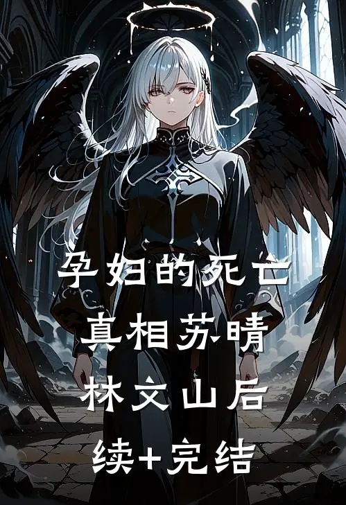 孕妇的死亡真相苏晴林文山后续+完结