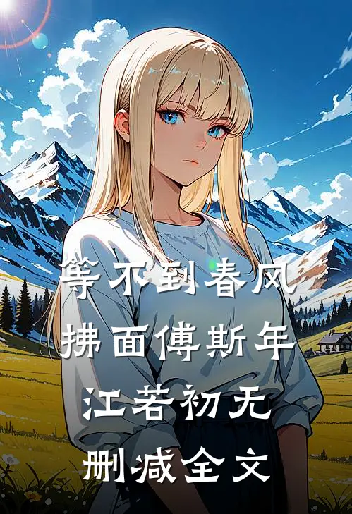 等不到春风拂面傅斯年江若初无删减全文