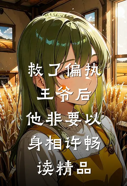 救了偏执王爷后，他非要以身相许畅读精品