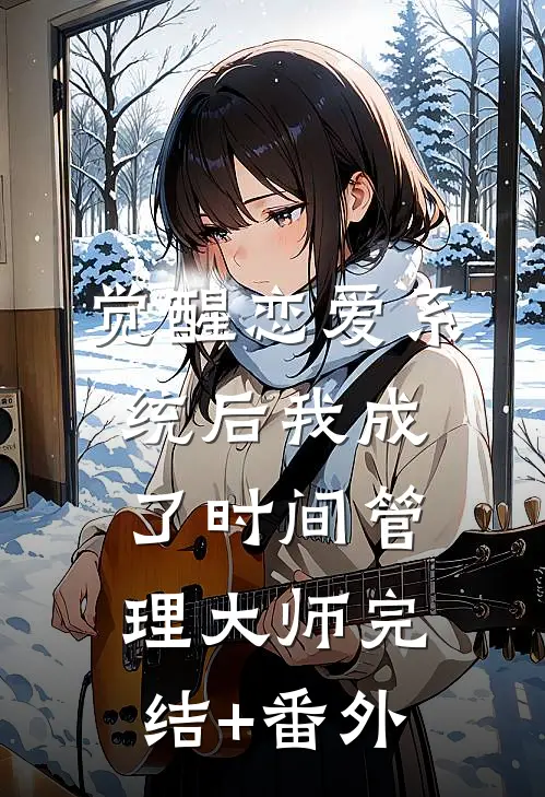 觉醒恋爱系统后我成了时间管理大师完结+番外