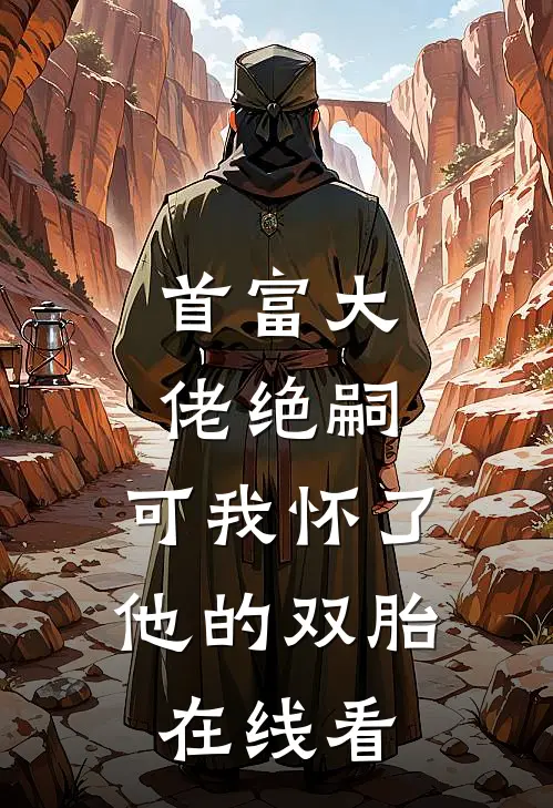 首富大佬绝嗣，可我怀了他的双胎在线看