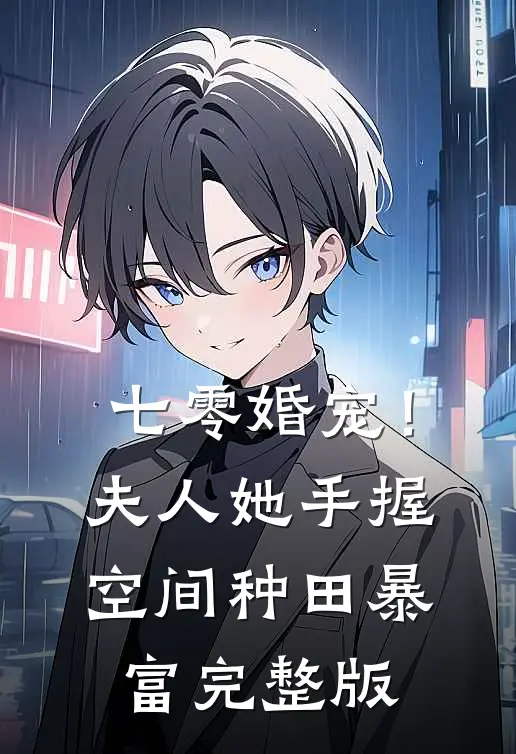 七零婚宠！夫人她手握空间种田暴富完整版