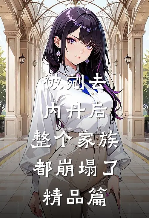 被剜去内丹后，整个家族都崩塌了精品篇