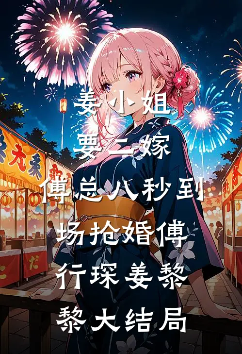 姜小姐要二嫁：傅总八秒到场抢婚傅行琛姜黎黎大结局