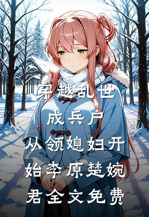 穿越乱世成兵户，从领媳妇开始李原楚婉君全文免费