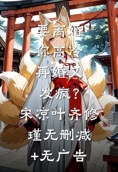 要离婚你高冷，再婚又发疯？宋凉叶齐修瑾无删减+无广告