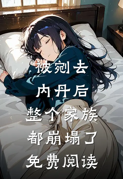 被剜去内丹后，整个家族都崩塌了免费阅读