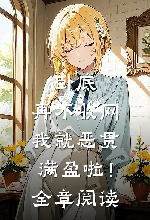 卧底，再不收网我就恶贯满盈啦！全章阅读