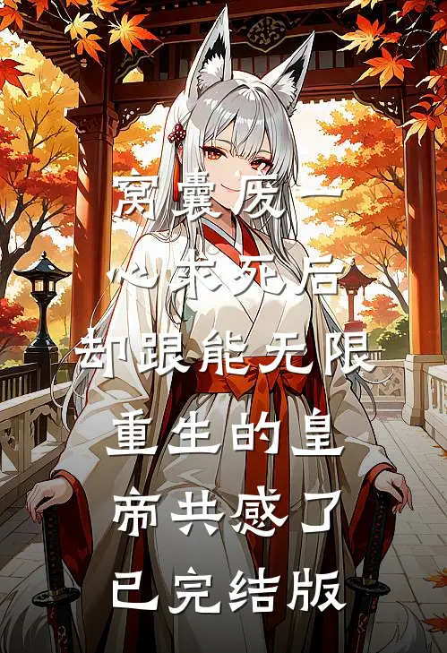 窝囊废一心求死后，却跟能无限重生的皇帝共感了已完结版