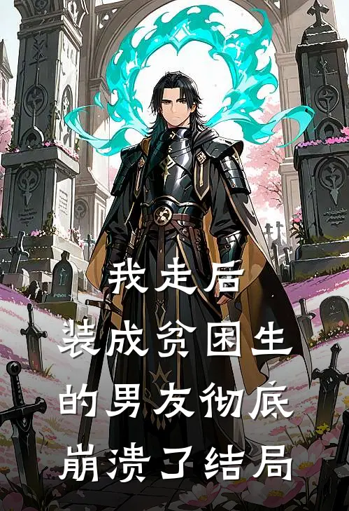 我走后,装成贫困生的男友彻底崩溃了结局是
