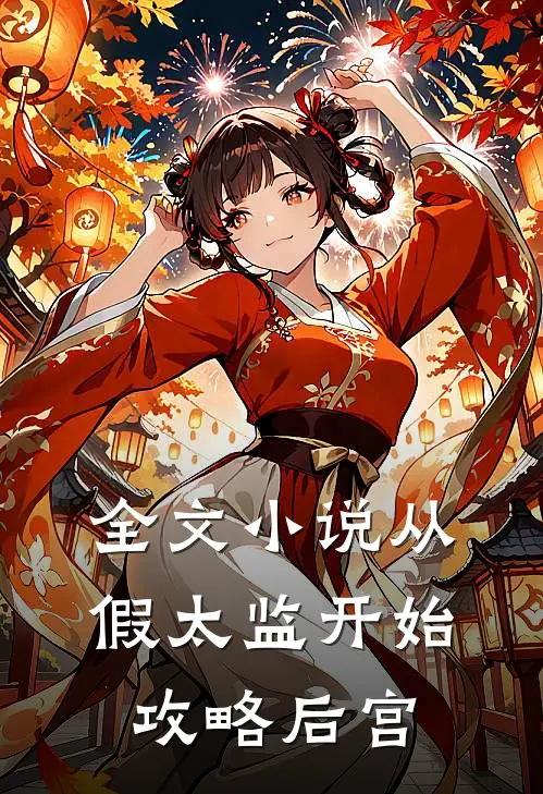 全文小说从假太监开始攻略后宫