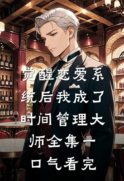 觉醒恋爱系统后我成了时间管理大师全集一口气看完