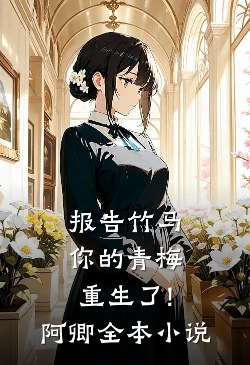 报告竹马:你的青梅重生了! 阿卿全本小说