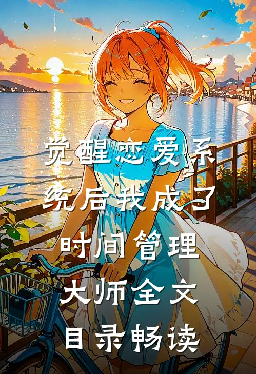觉醒恋爱系统后我成了时间管理大师全文目录畅读