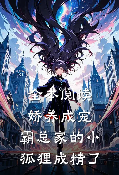 全本阅读娇养成宠：霸总家的小狐狸成精了