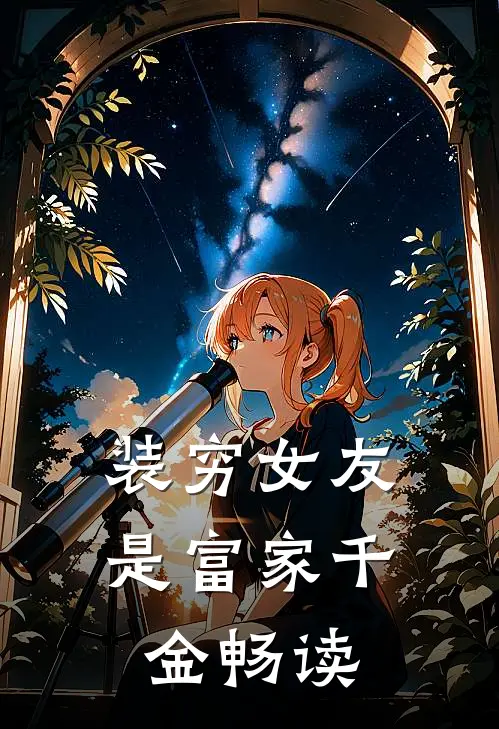装穷女友是富家千金畅读