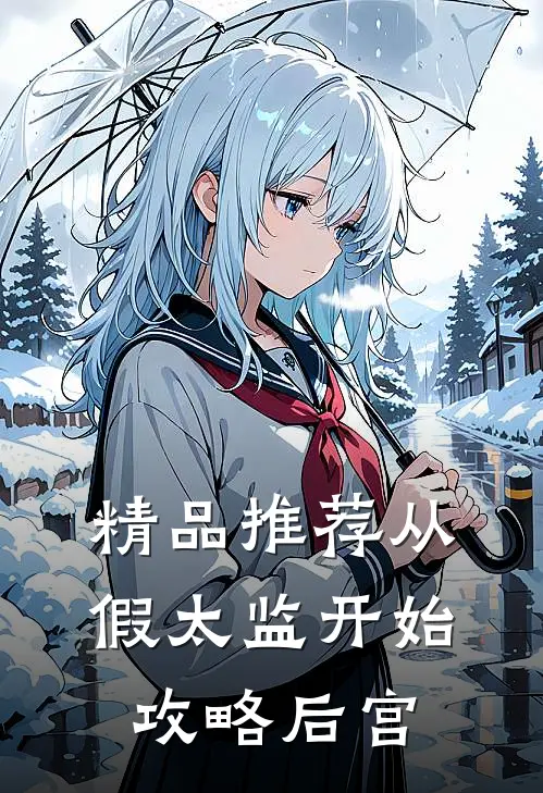 精品推荐从假太监开始攻略后宫