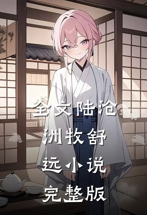 全文陆沧洲牧舒远小说完整版