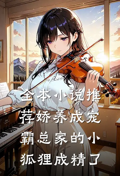 全本小说推荐娇养成宠：霸总家的小狐狸成精了