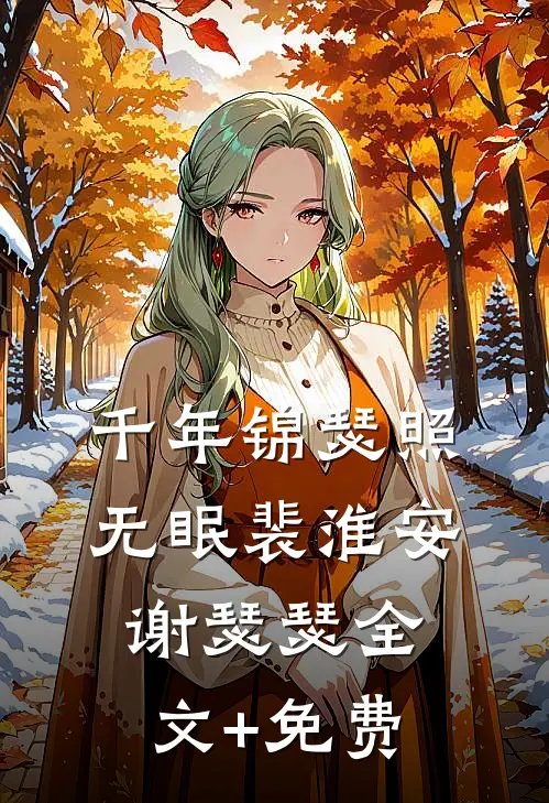 千年锦瑟照无眠裴淮安谢瑟瑟全文+免费